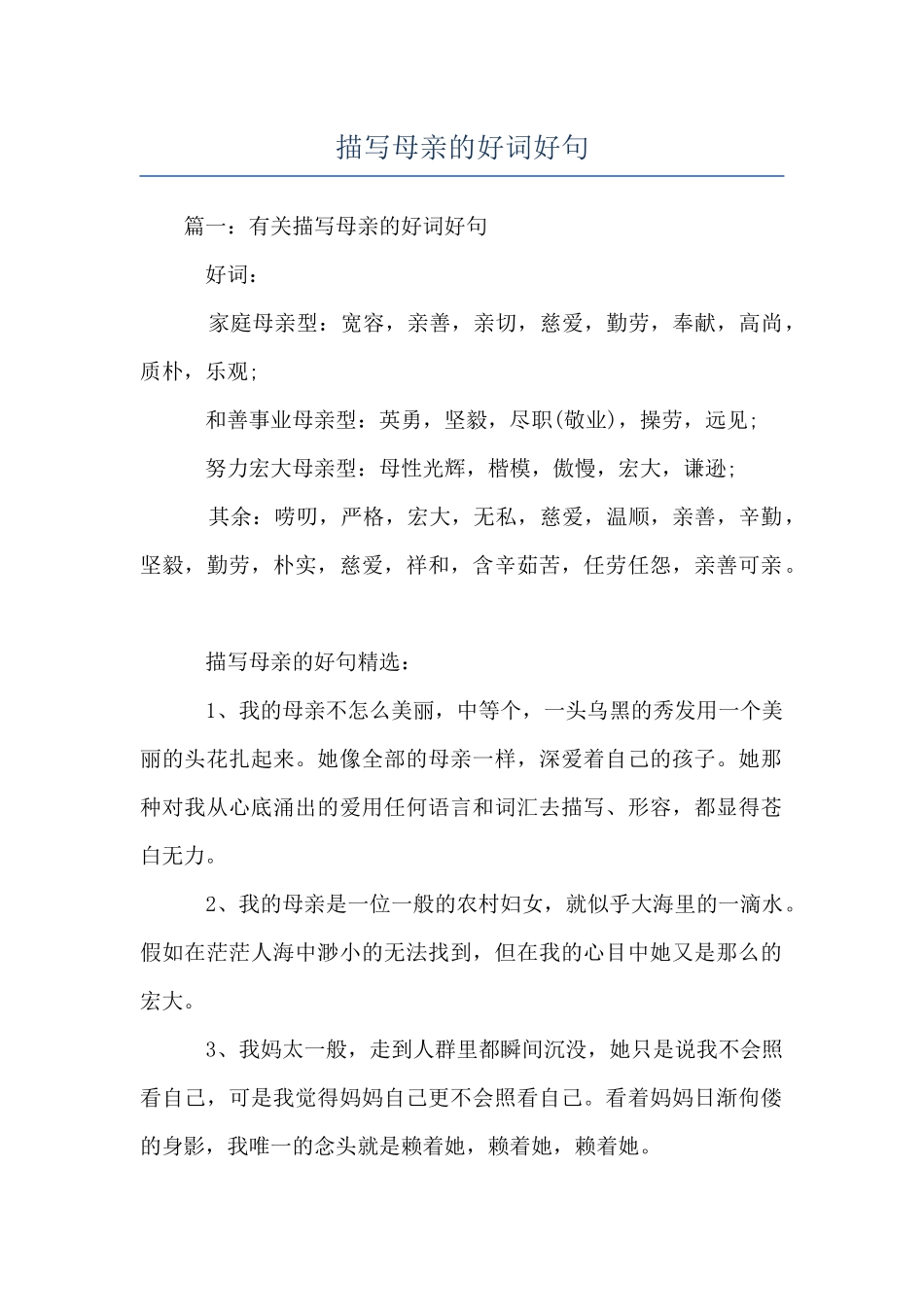 描写母亲的好词好句_第1页