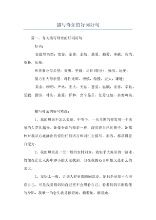 描写母亲的好词好句
