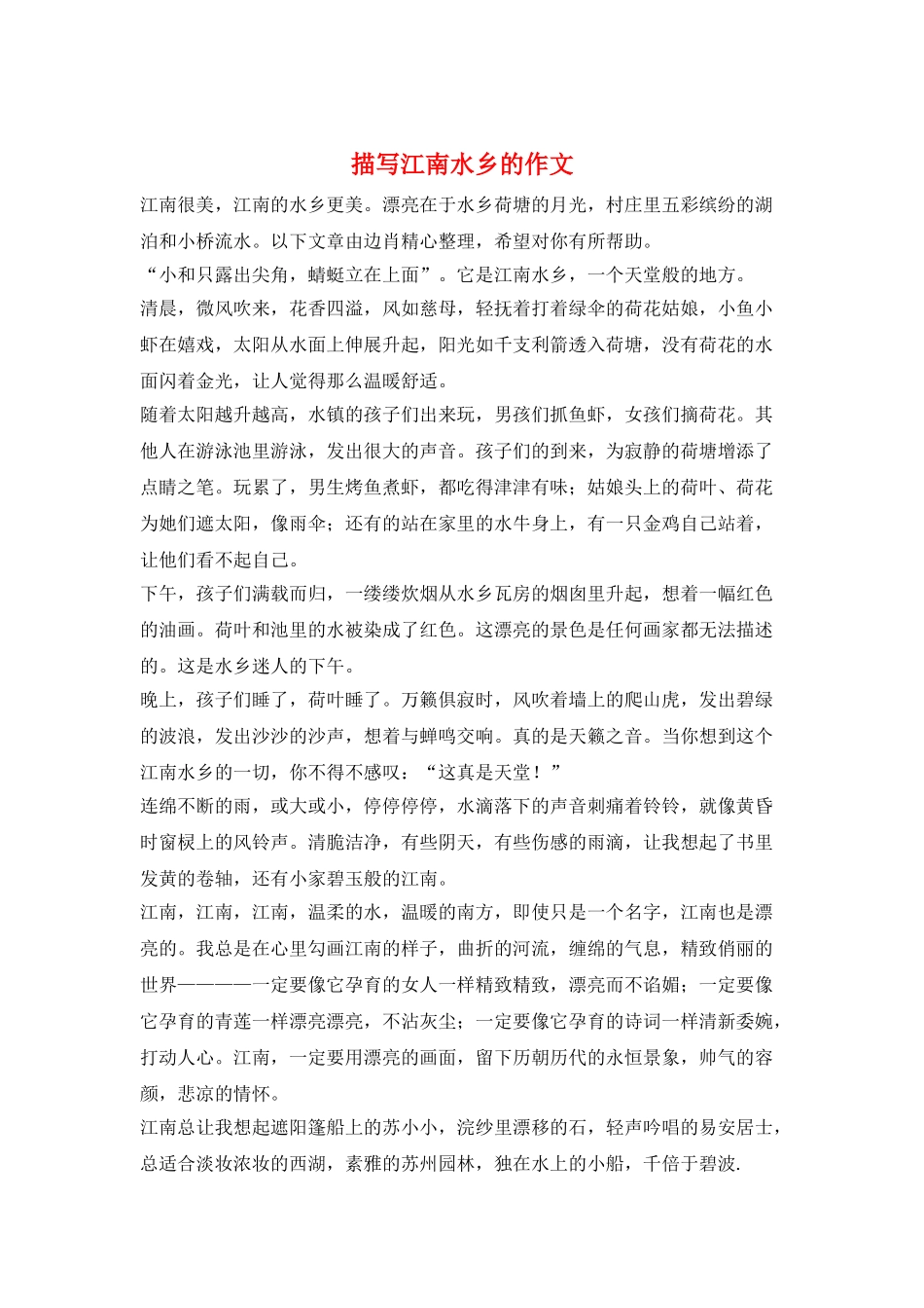 描写江南水乡的作文_第1页
