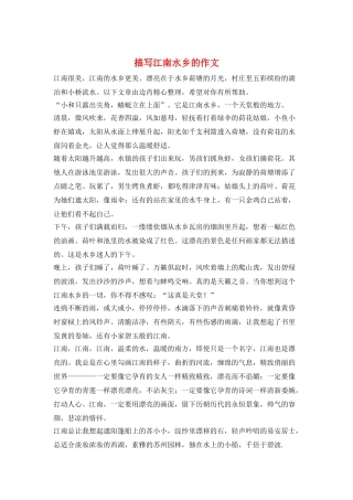 描写江南水乡的作文