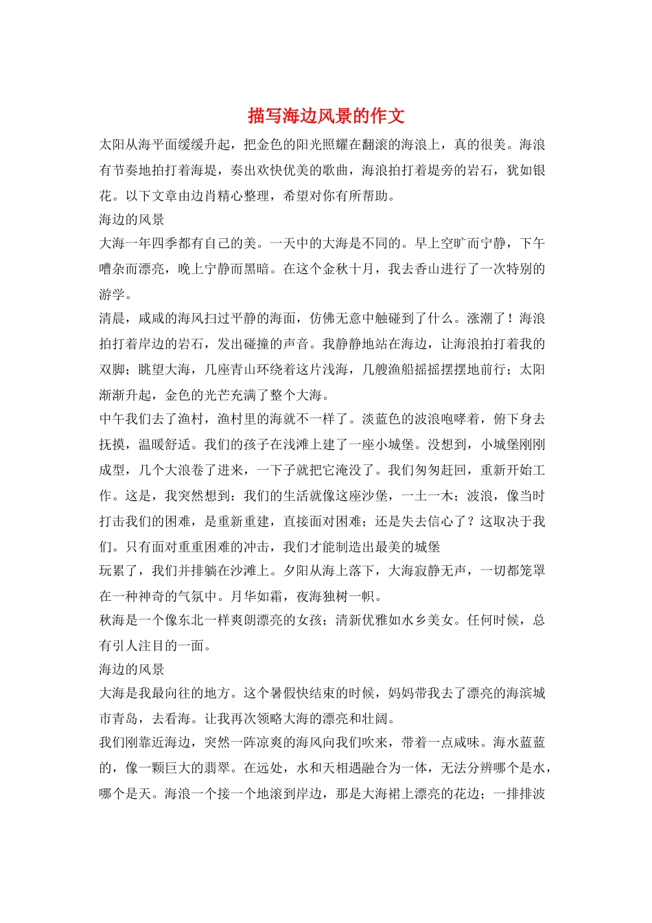描写海边风景的作文_第1页