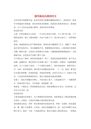 描写海边风景的作文