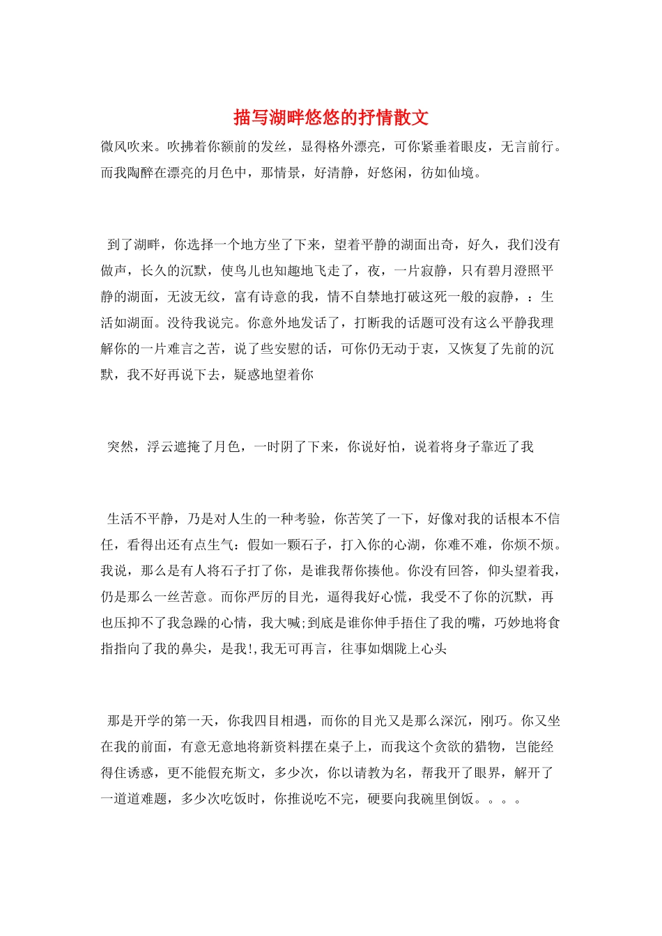 描写湖畔悠悠的抒情散文_第1页