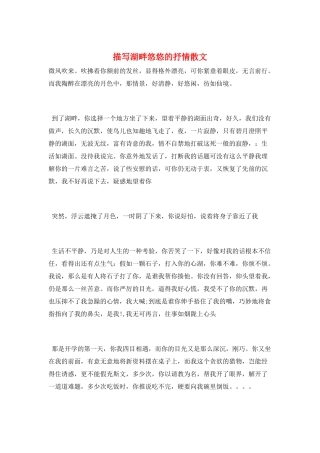 描写湖畔悠悠的抒情散文