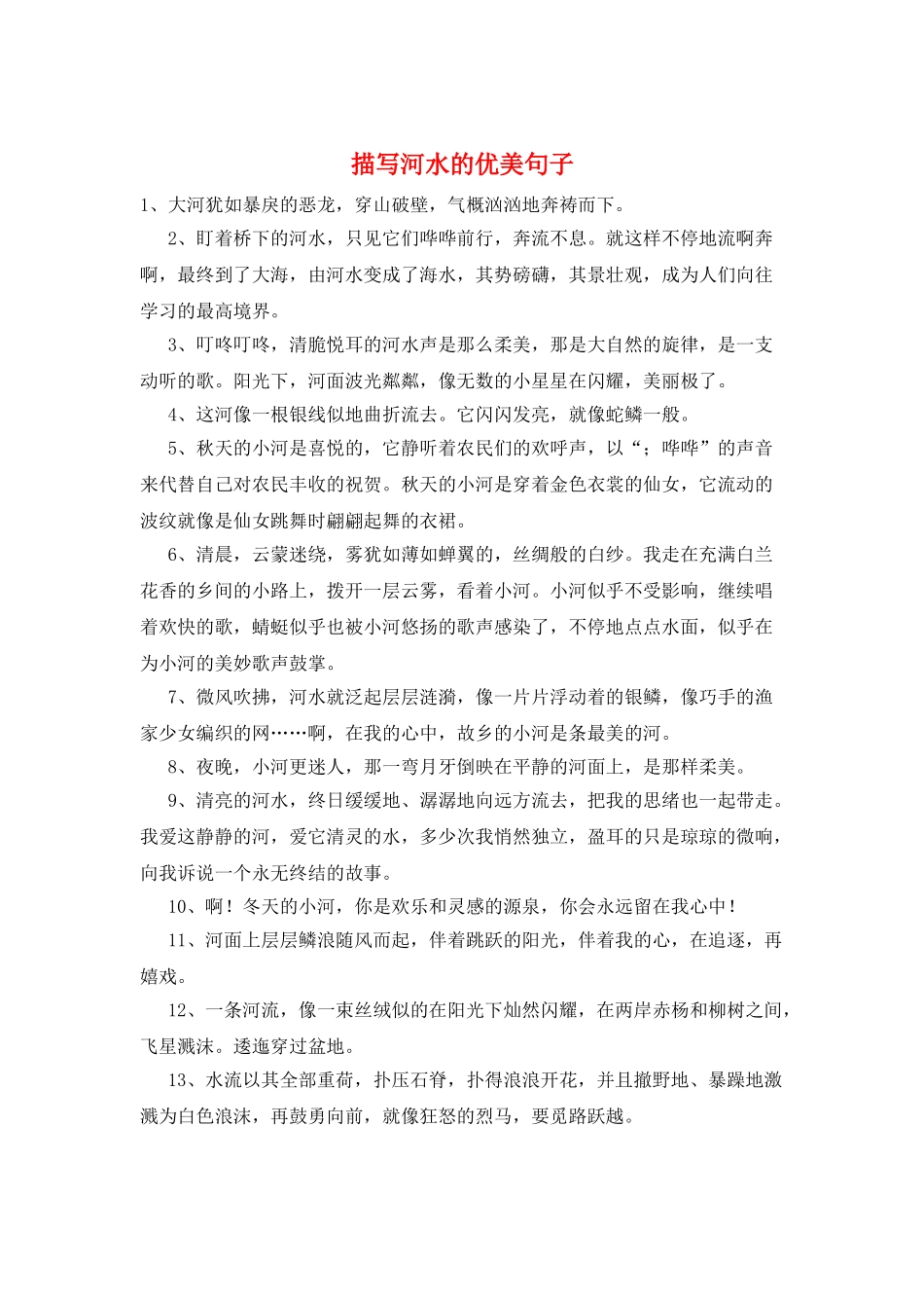 描写河水的优美句子_第1页