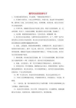 描写河水的优美句子