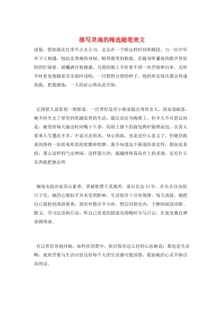 描写灵魂的精选随笔美文