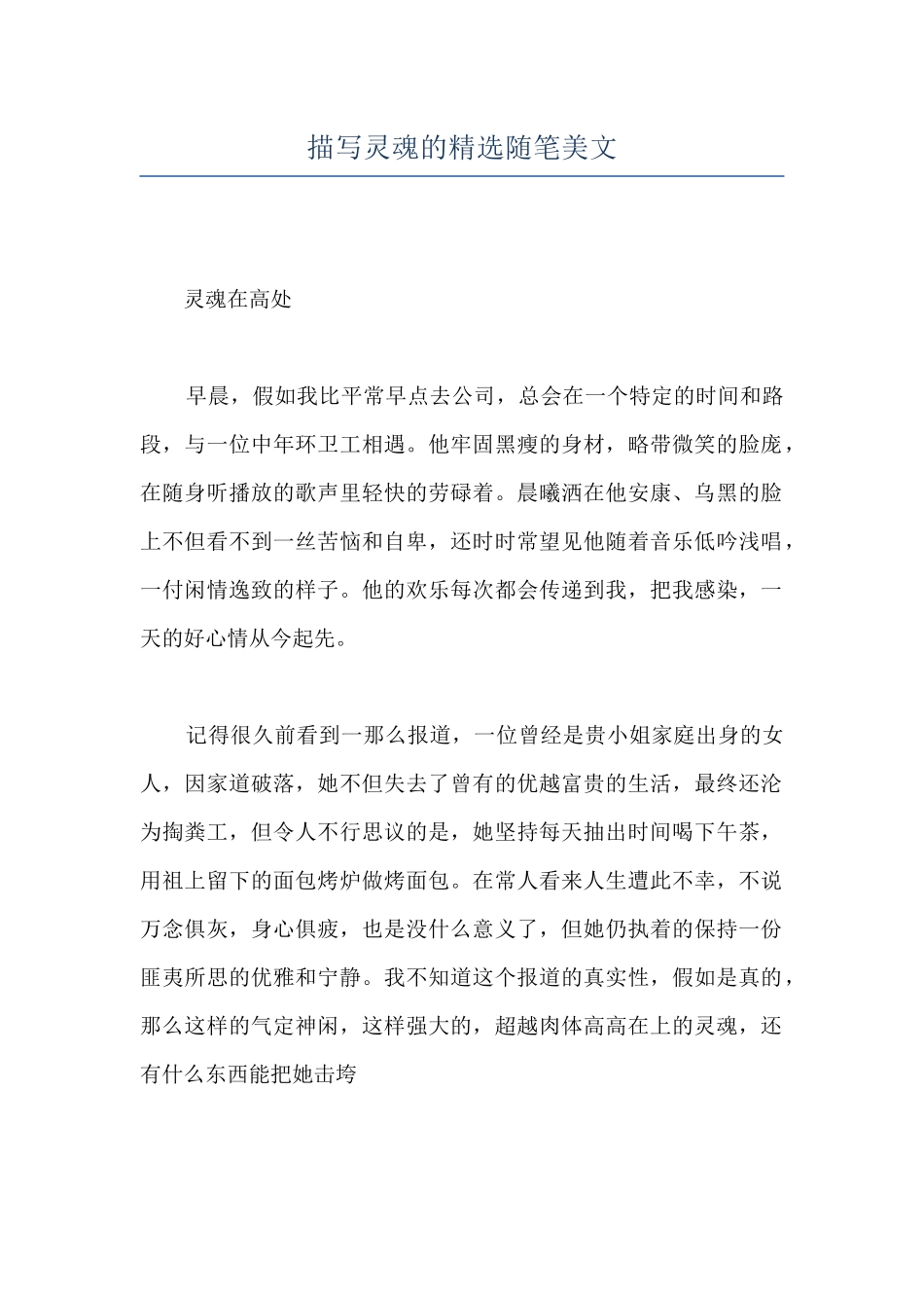 描写灵魂的精选随笔美文_第1页