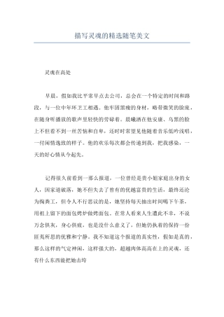 描写灵魂的精选随笔美文