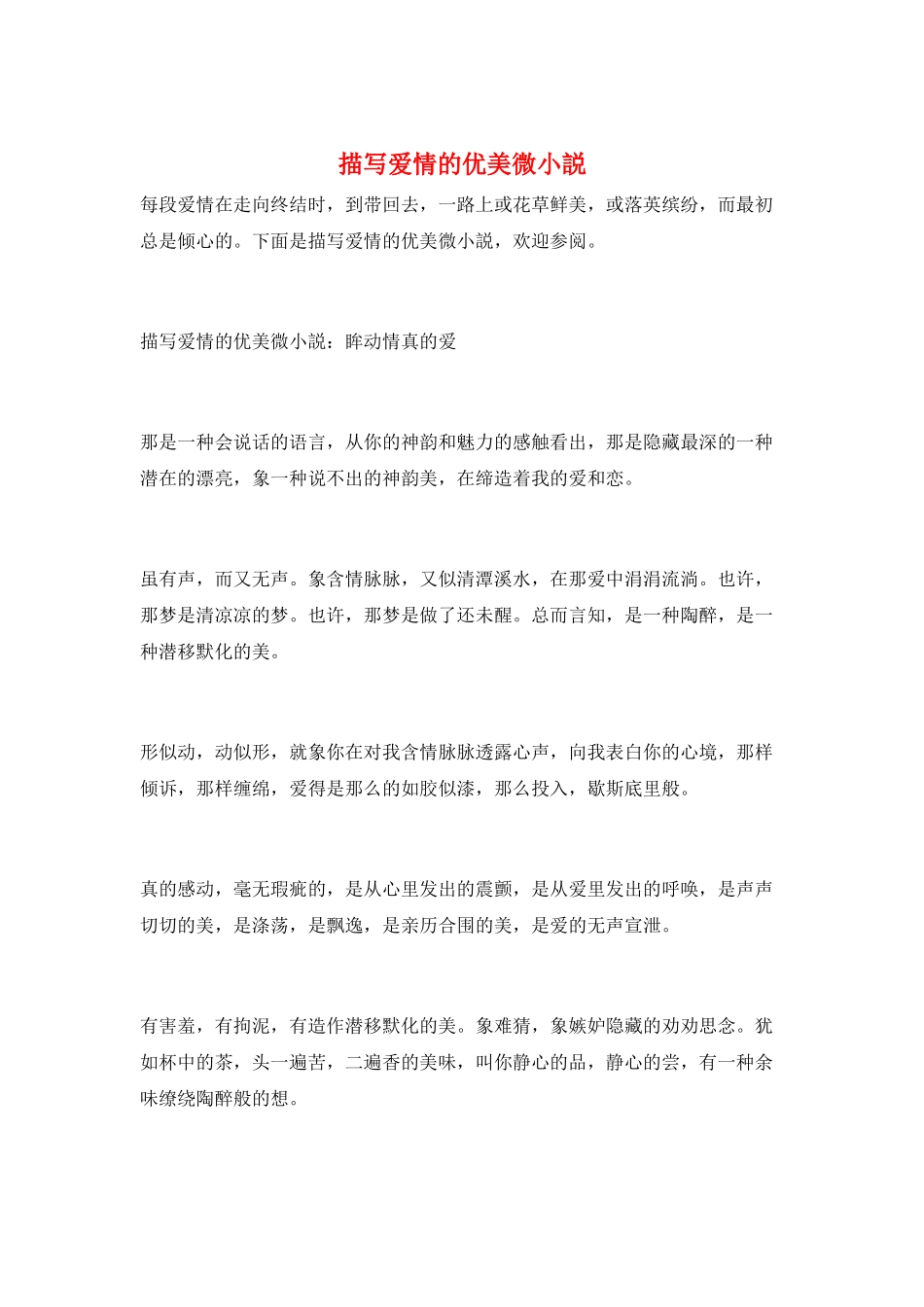 描写爱情的优美微小说_第1页