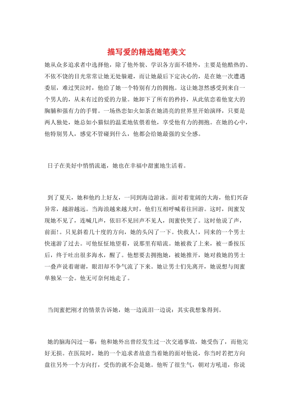 描写爱的精选随笔美文_第1页