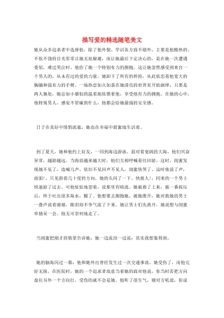 描写爱的精选随笔美文