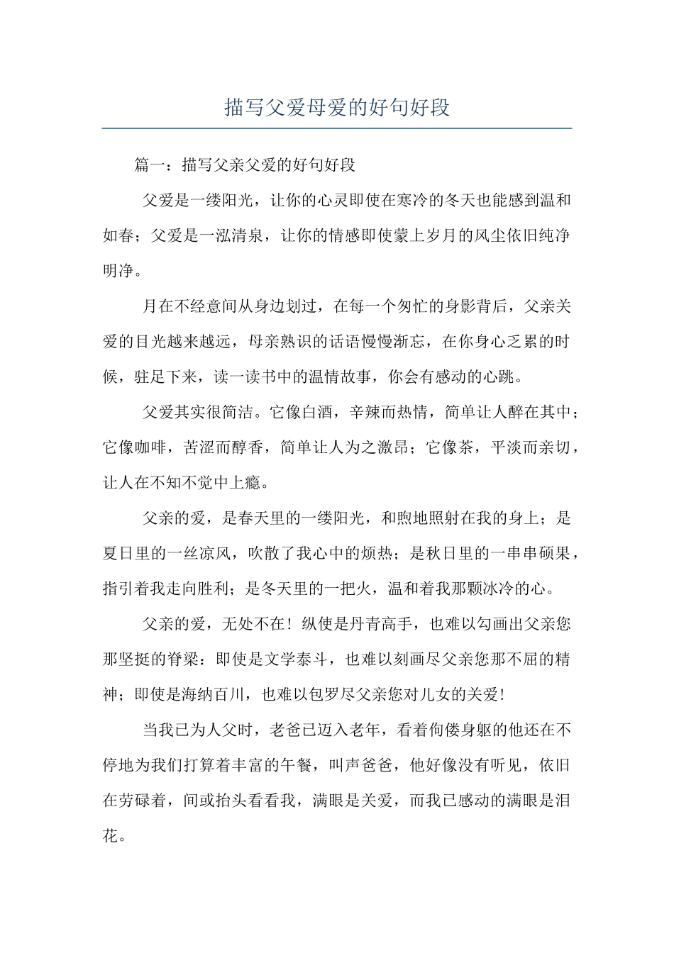 描写父爱母爱的好句好段_第1页