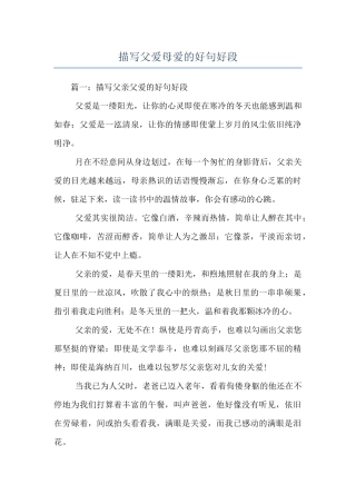 描写父爱母爱的好句好段