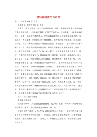 描写狗的作文600字
