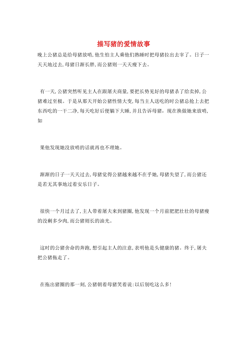 描写猪的爱情故事_第1页