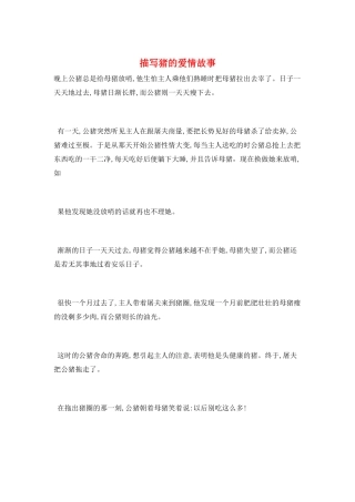 描写猪的爱情故事