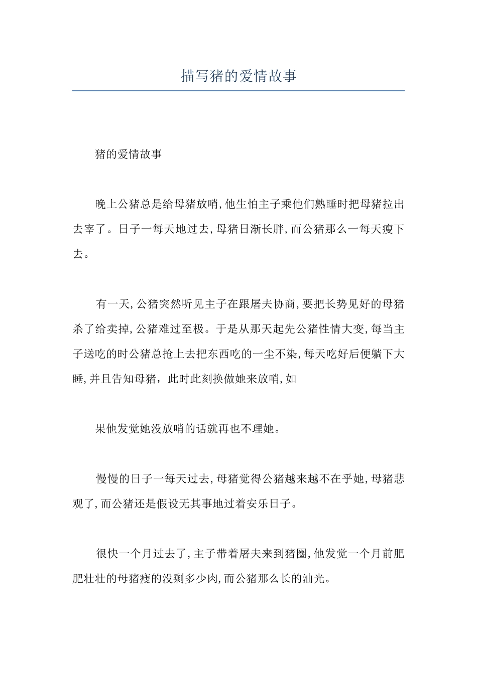 描写猪的爱情故事_第1页