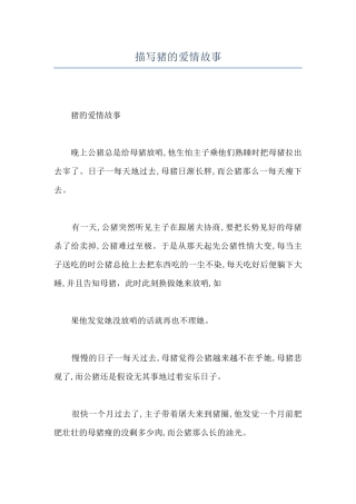 描写猪的爱情故事