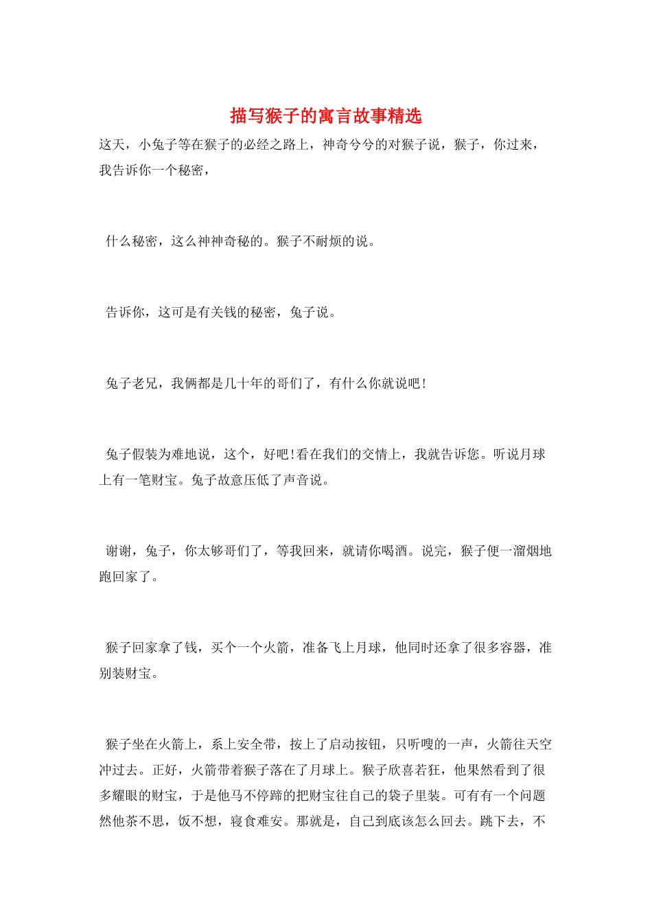 描写猴子的寓言故事精选_第1页