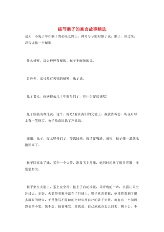 描写猴子的寓言故事精选