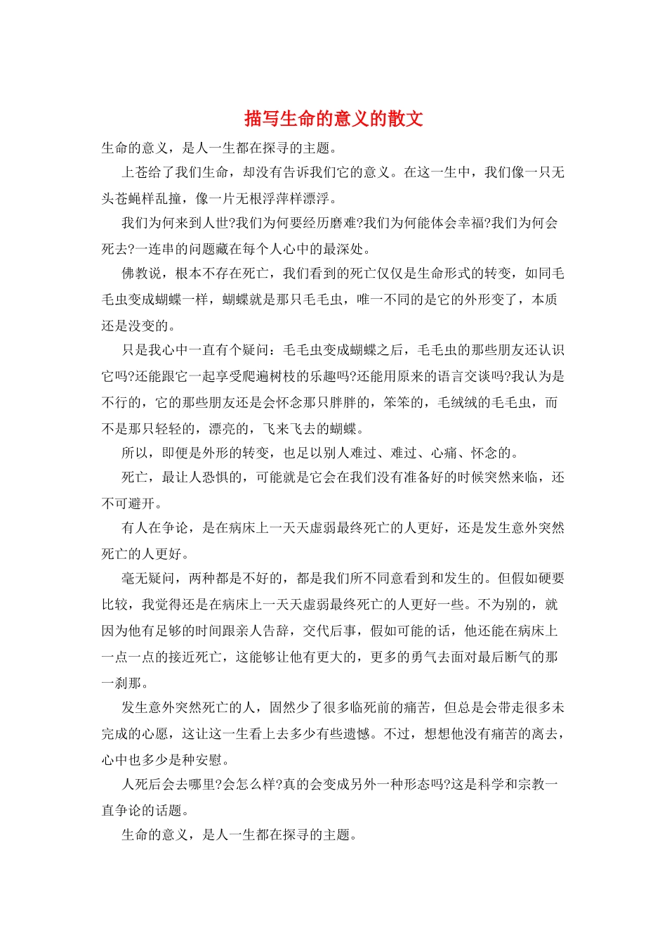 描写生命的意义的散文_第1页