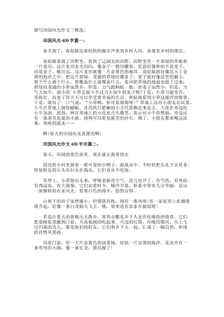 描写田园风光作文