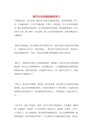 描写生活的精选随笔美文