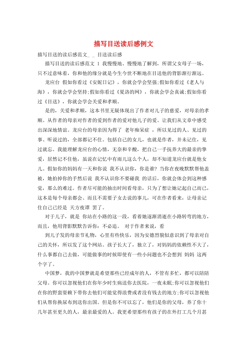 描写目送读后感例文_第1页