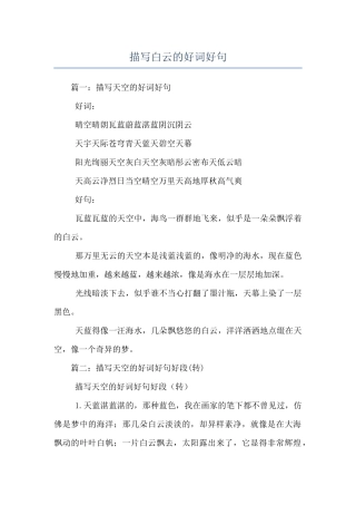 描写白云的好词好句