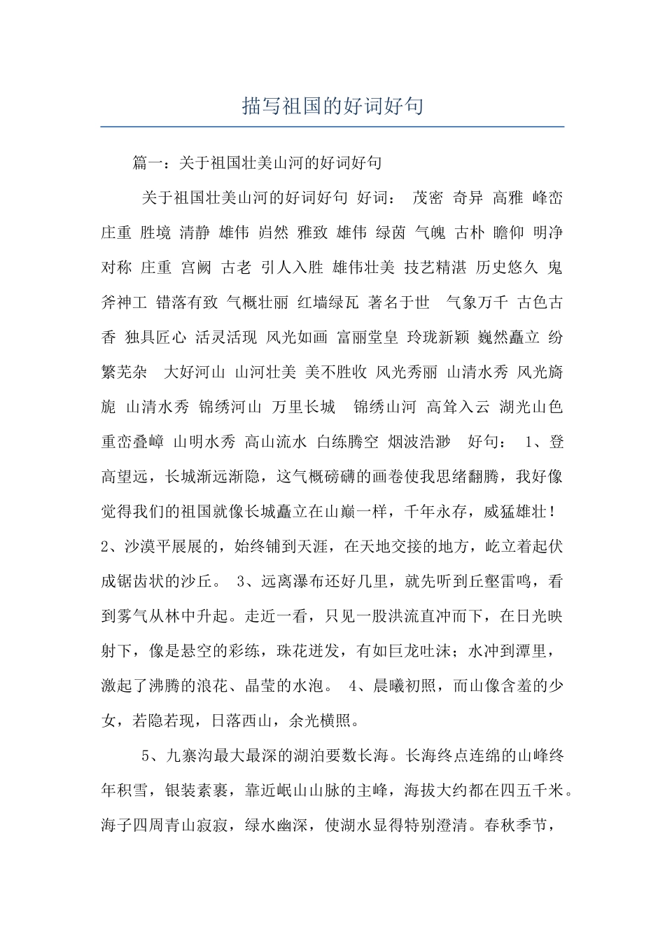 描写祖国的好词好句_第1页