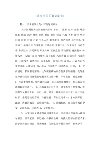 描写祖国的好词好句
