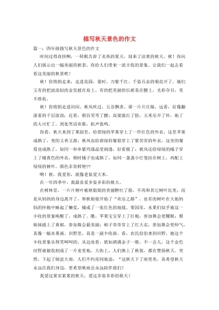 描写秋天景色的作文