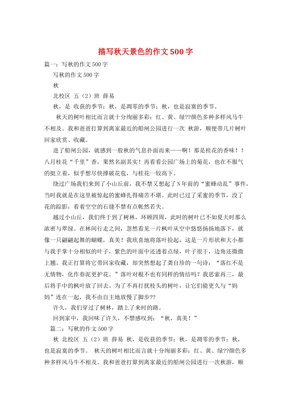 描写秋天景色的作文500字_第1页