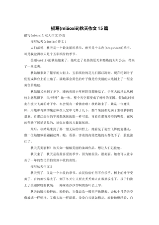 描写秋天作文15篇