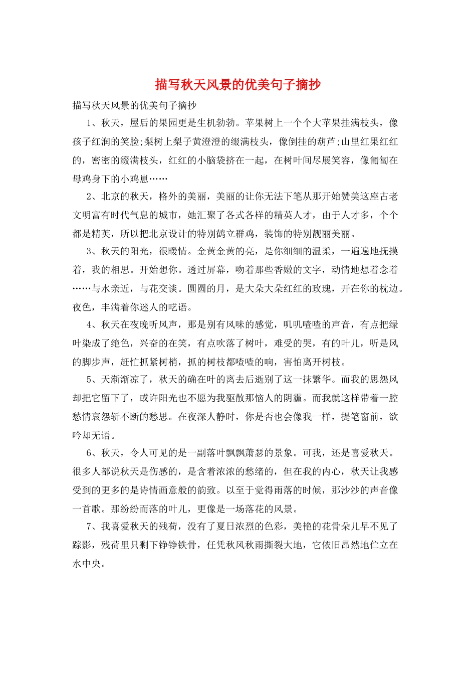 描写秋天风景的优美句子摘抄_第1页