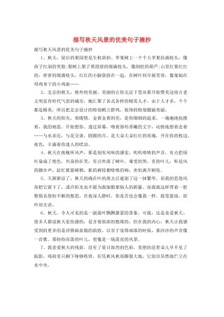 描写秋天风景的优美句子摘抄