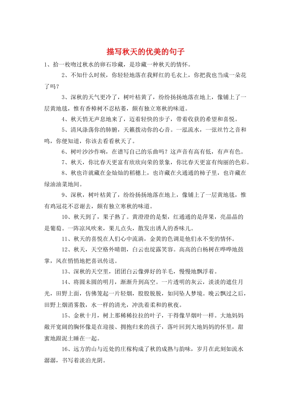 描写秋天的优美的句子_第1页