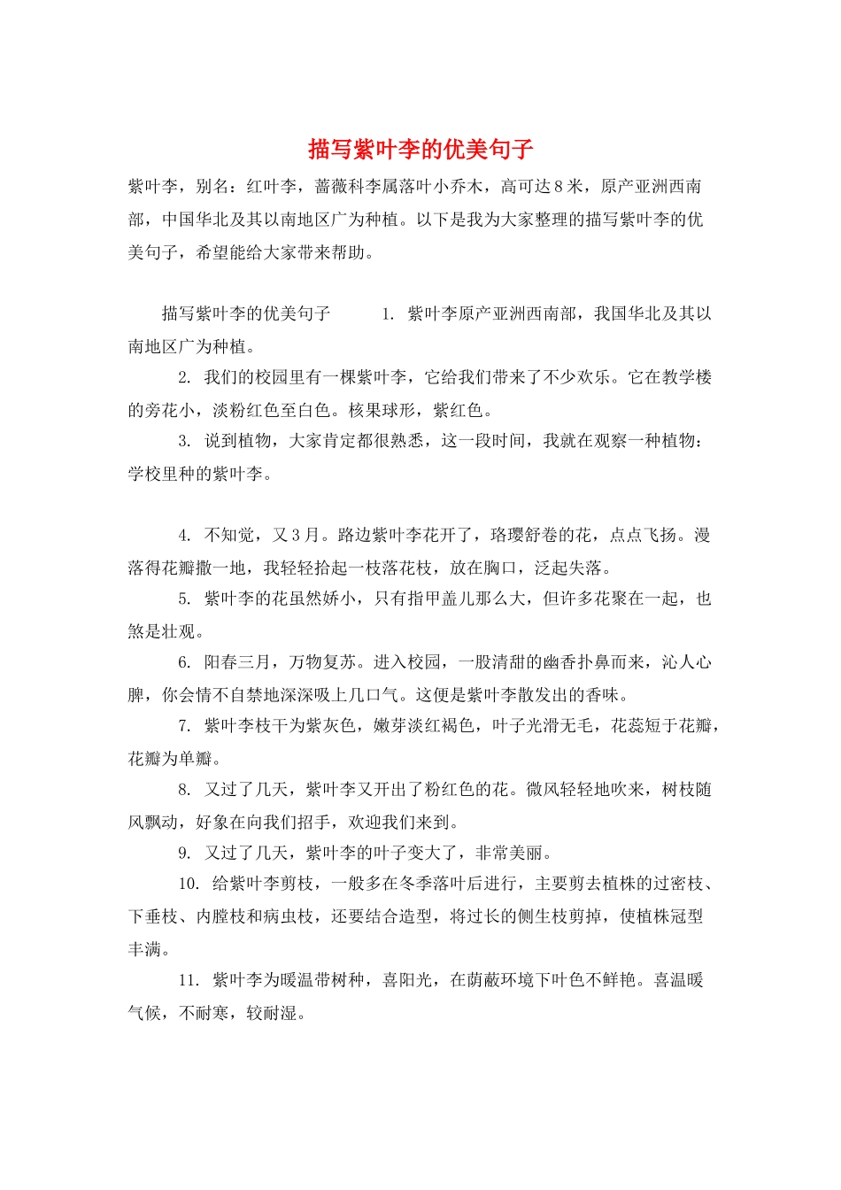 描写紫叶李的优美句子_第1页