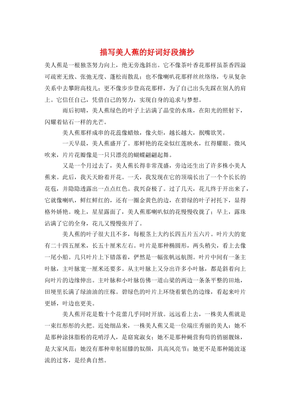 描写美人蕉的好词好段摘抄_第1页