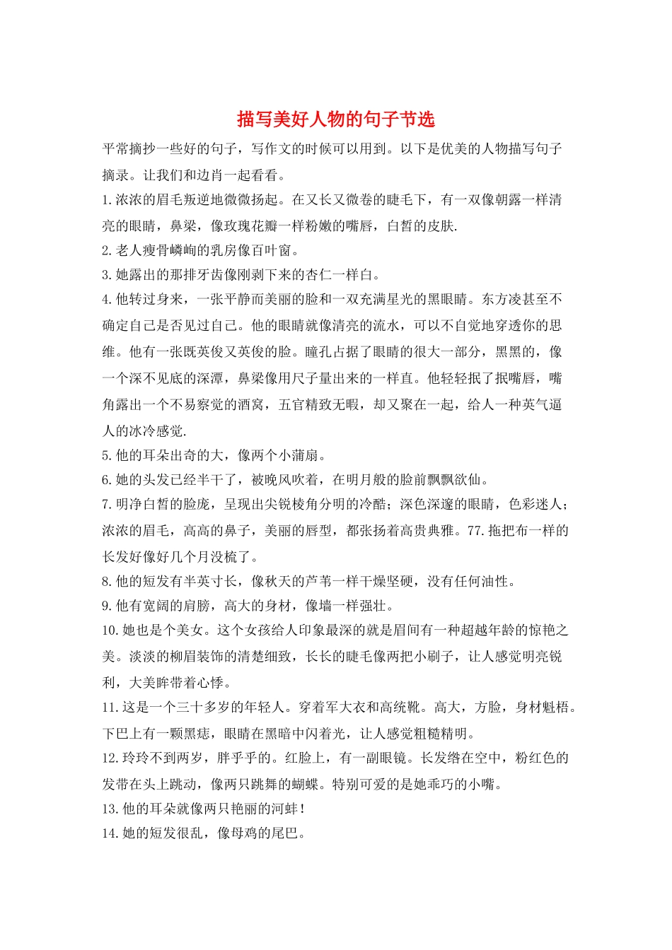 描写美好人物的句子节选_第1页