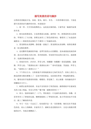 描写美景的语句摘抄