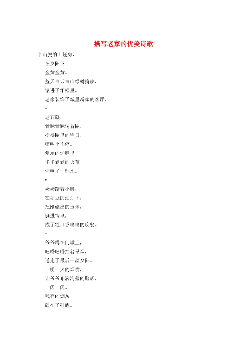 描写老家的优美诗歌_第1页