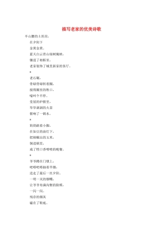 描写老家的优美诗歌