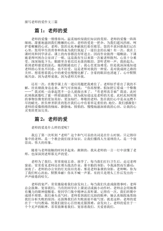 描写老师的爱作文