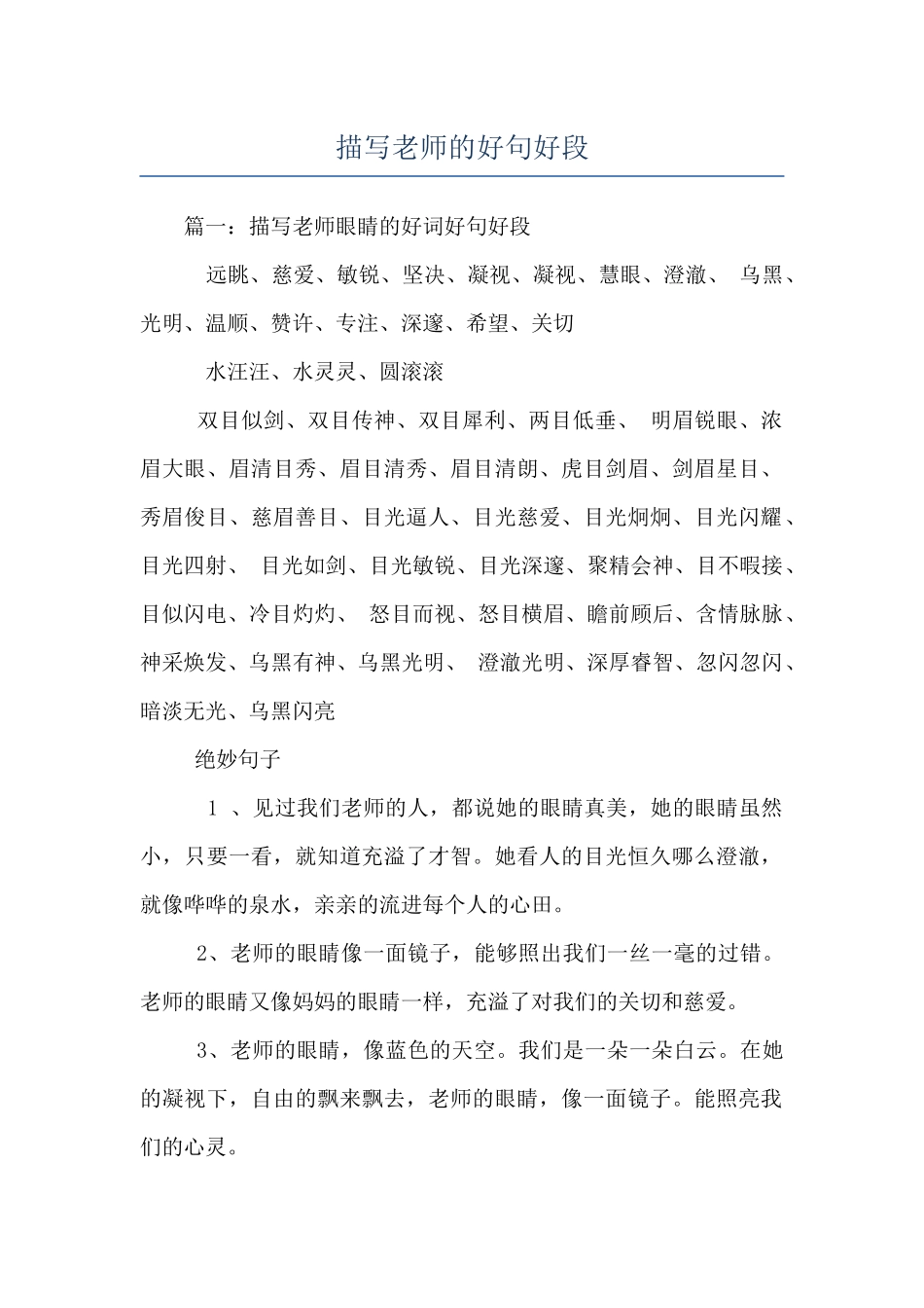 描写老师的好句好段_第1页