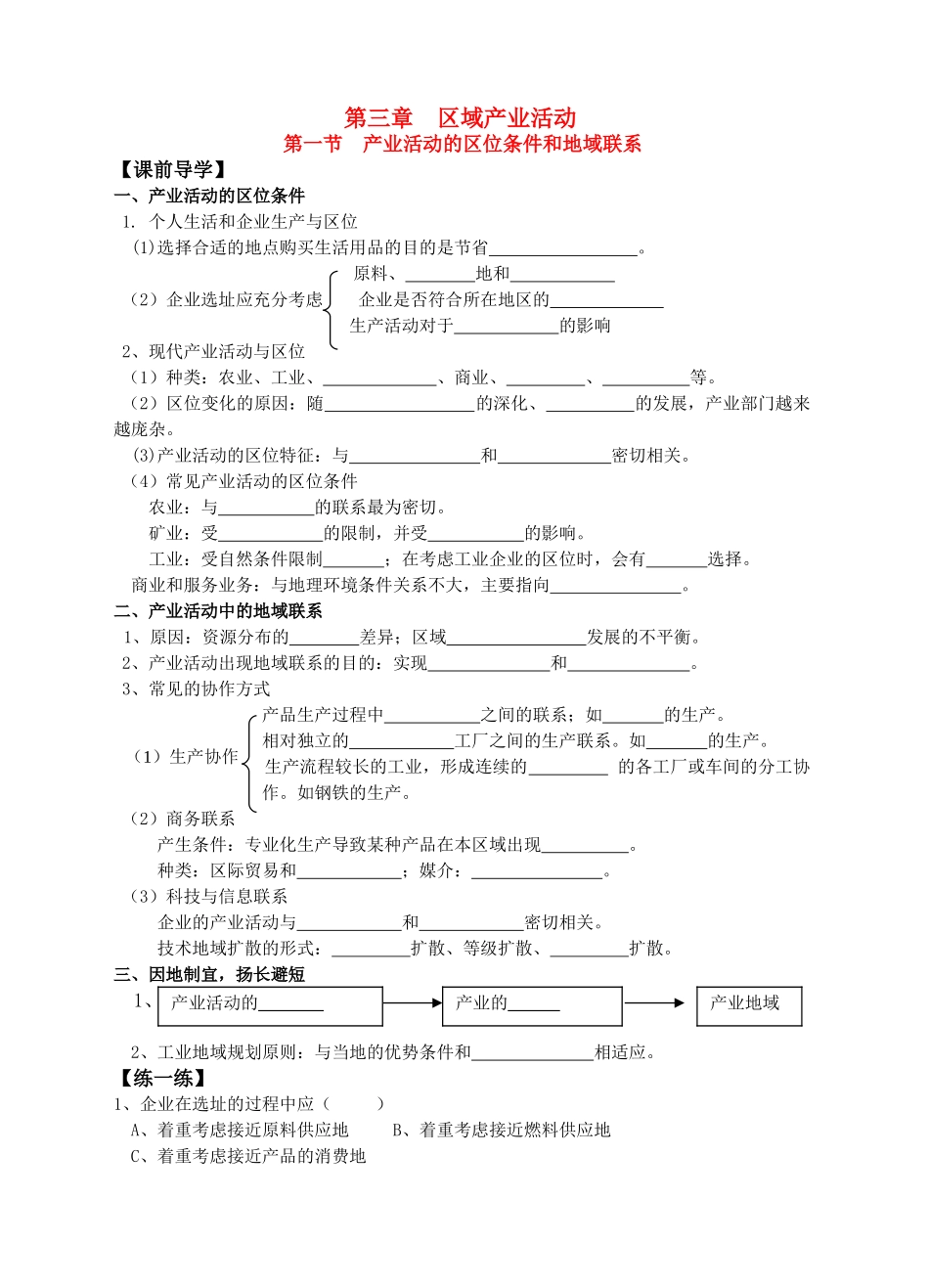 高中地理：3.1 产业活动的区位条件和地域联系 学案 习题湘教版必修2_第1页