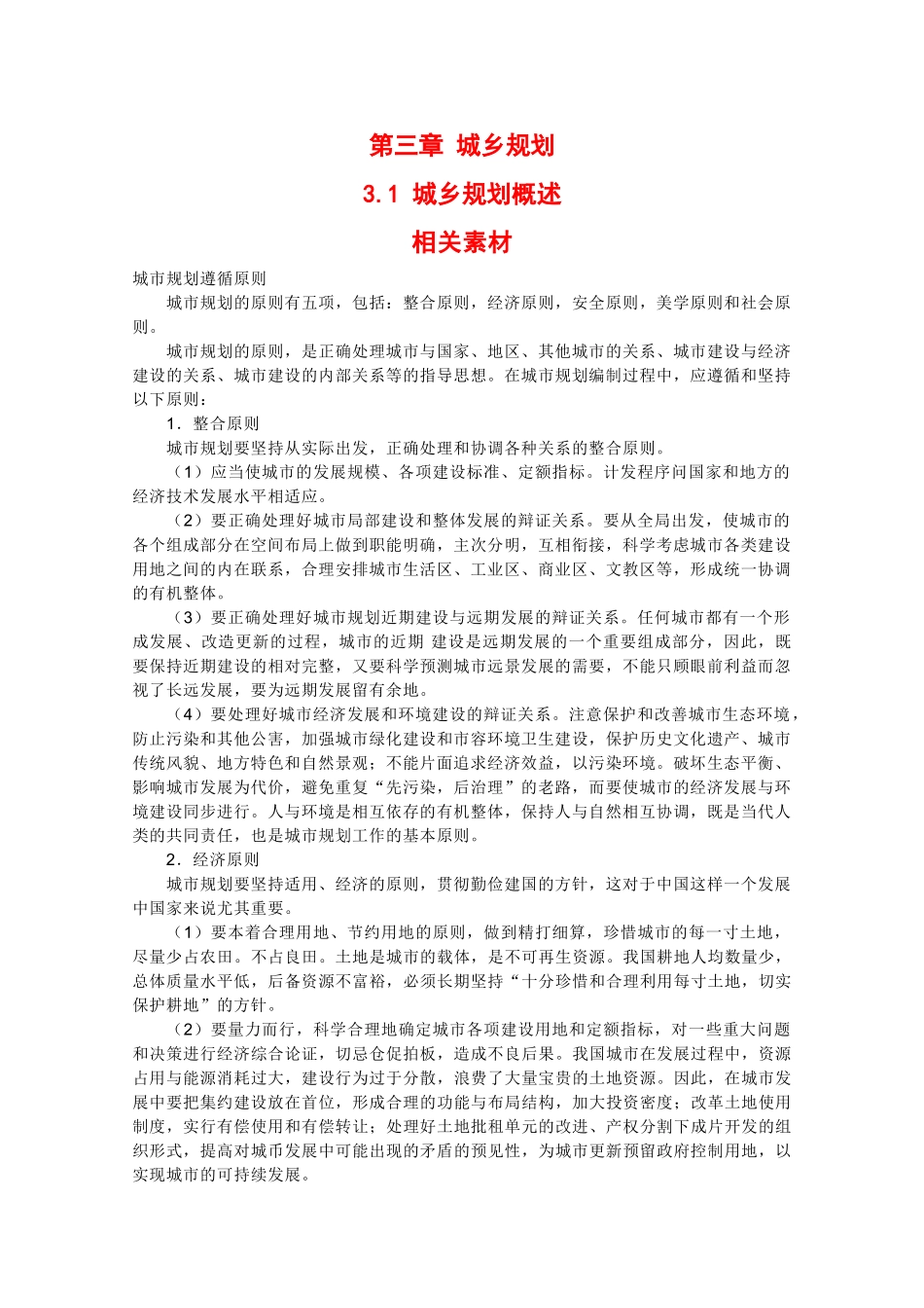 高中地理：3.1 城乡规划概述 素材 中图版选修4_第1页