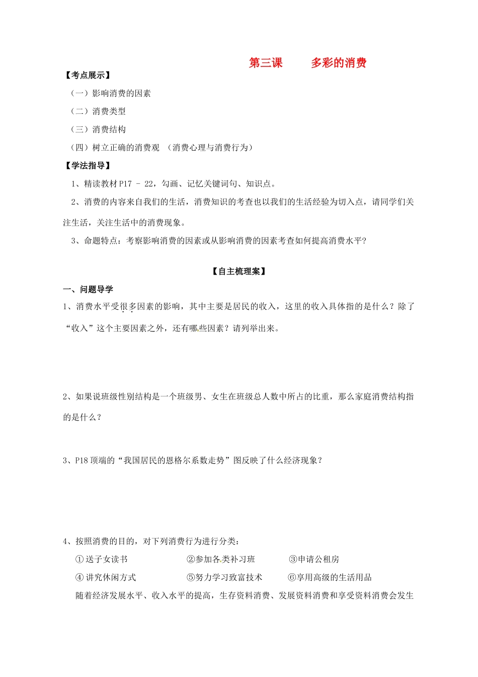 高考政治一轮复习 第1单元 第3课 多彩的消费导学案 新人教版必修1-新人教版高三必修1政治学案_第1页