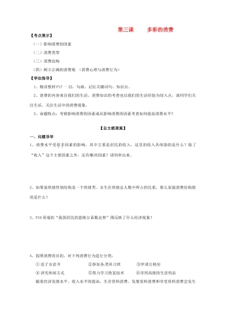 高考政治一轮复习 第1单元 第3课 多彩的消费导学案 新人教版必修1-新人教版高三必修1政治学案